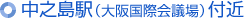 中之島駅（大阪国際会議場）付近