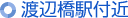 渡辺橋駅付近