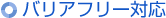 バリアフリー対応