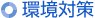 環境対策